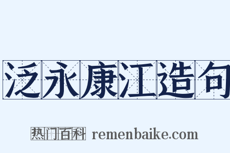 泛永康江造句是什么意思的图片